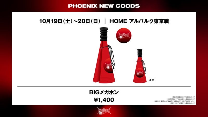 10/15追記 【新商品】2024-25シーズン 新グッズ発売のお知らせ